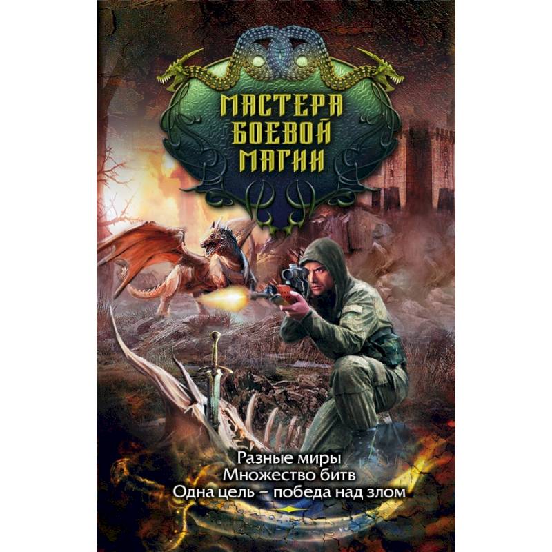 Мастера боевой магии (комплект из 4 книг)