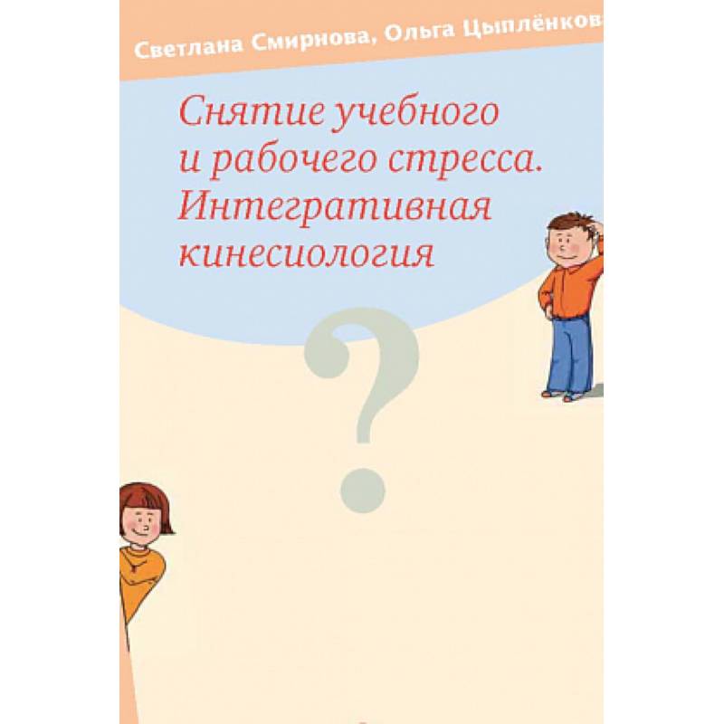 Снятие учебного и рабочего стресса. Интегративная кинесиология