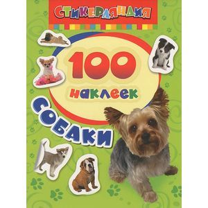 Собаки. 100 наклеек