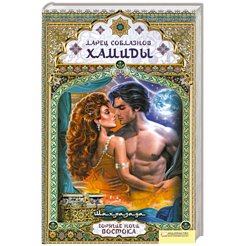 Ларец соблазнов Хамиды