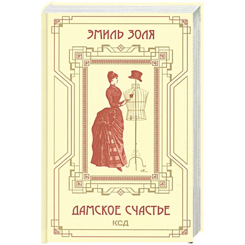 Дамское счастье