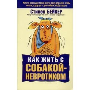 Как жить с собакой-невротиком