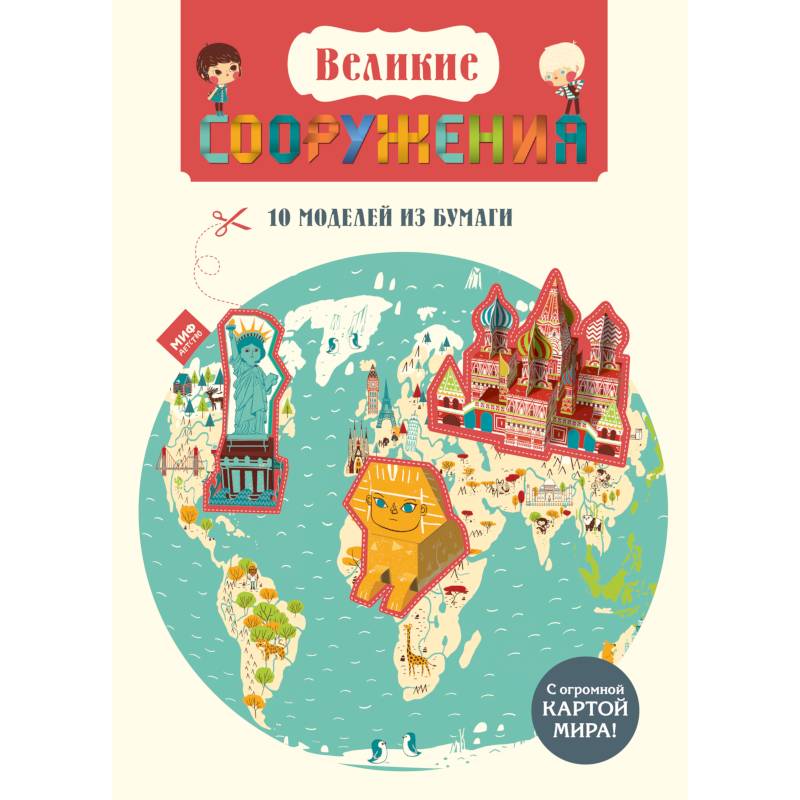 Великие сооружения. 10 моделей из бумаги