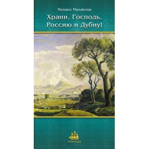 Храни, Господь, Россию и Дубну!