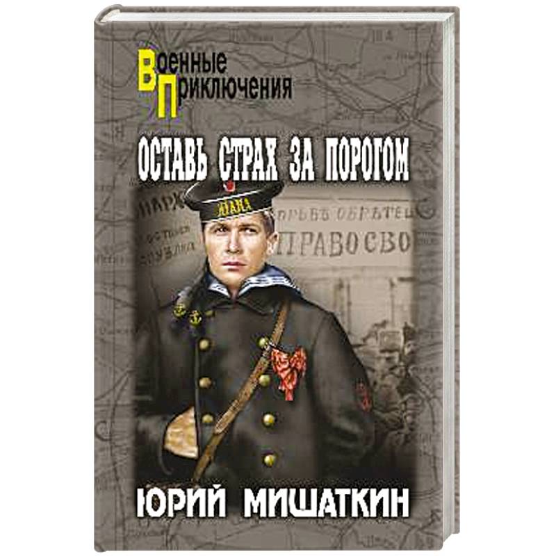 Оставь страх за порогом Оставь страх за порогом