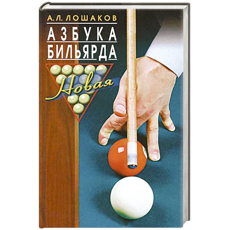 Азбука бильярда