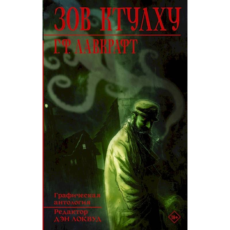 Книга зов разума. Зов Ктулху комикс. Зов Ктулху the Call of Cthulhu, США, 2005. Безымянный город Говард Филлипс Лавкрафт книга. Лавкрафт графический Роман