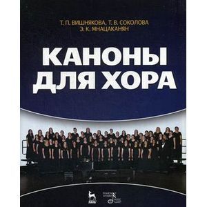 Каноны для хора. Учебное пособие