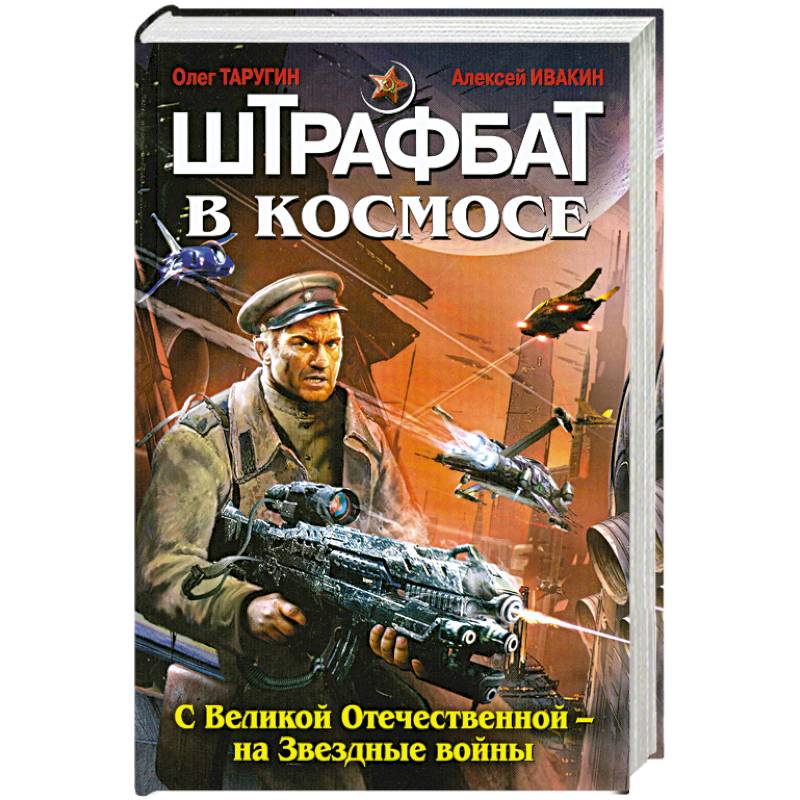 Штрафбат в космосе. С Великой Отечественной - на Звездные войны