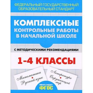 Комплексные контрольные работы в начальной школе. Проверка и оценка метапредметных результатов младших школьников