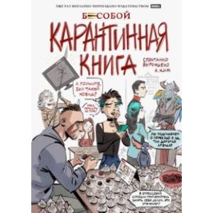 Бесобой. Карантинная книга Бесобой. Карантинная книга