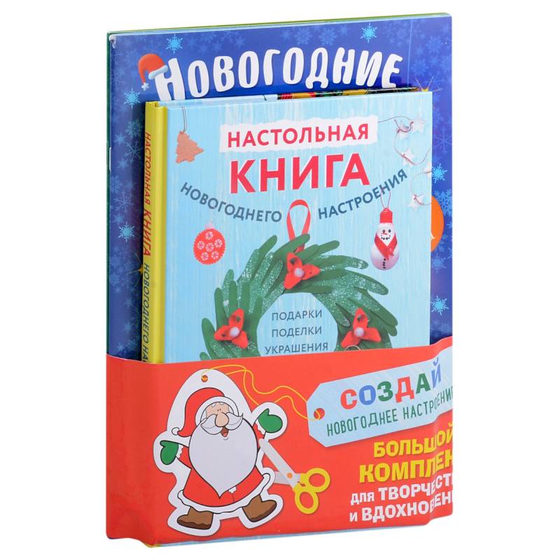 Комплект из 3-х книг 'Создай новогоднее настроение! Большой комплект для творчества и вдохновения' Комплект из 3-х книг 'Создай новогоднее настроение! Большой комплект для творчества и вдохновения'
