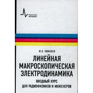 Линейная макроскопическая электродинамика. Вводный курс для радиофизиков и инженеров