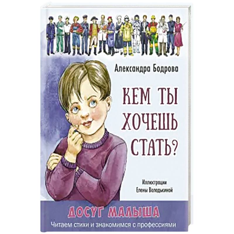Кем ты хочешь стать? Кем ты хочешь стать?