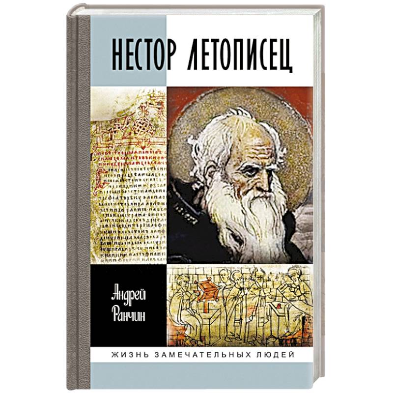 Нестор Летописец Нестор Летописец