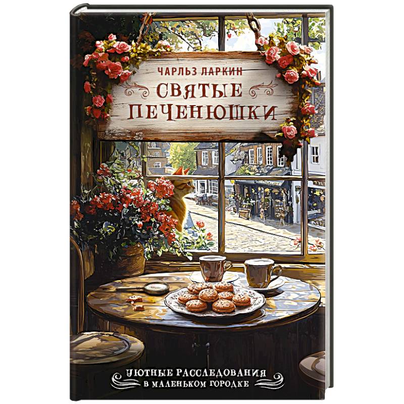 Святые печенюшки