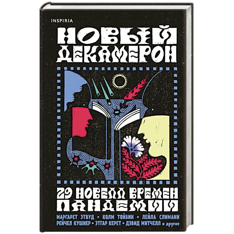 Новый Декамерон. 29 новелл времен пандемии