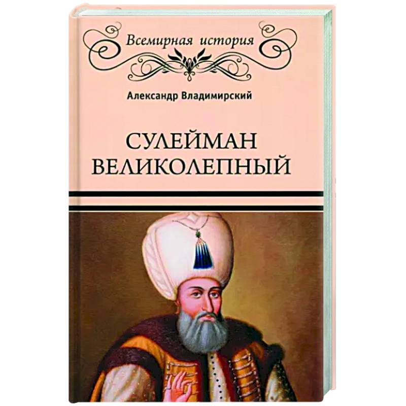 Сулейман Великолепный Сулейман Великолепный