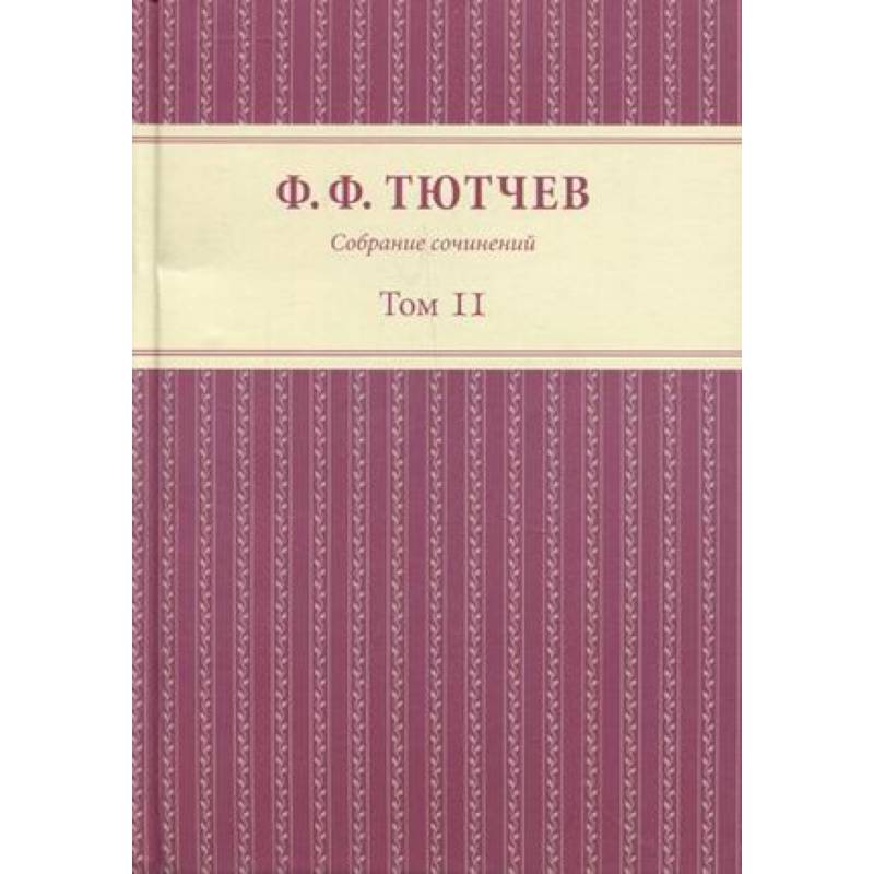 Собрание сочинений в 3 томах. Том 2