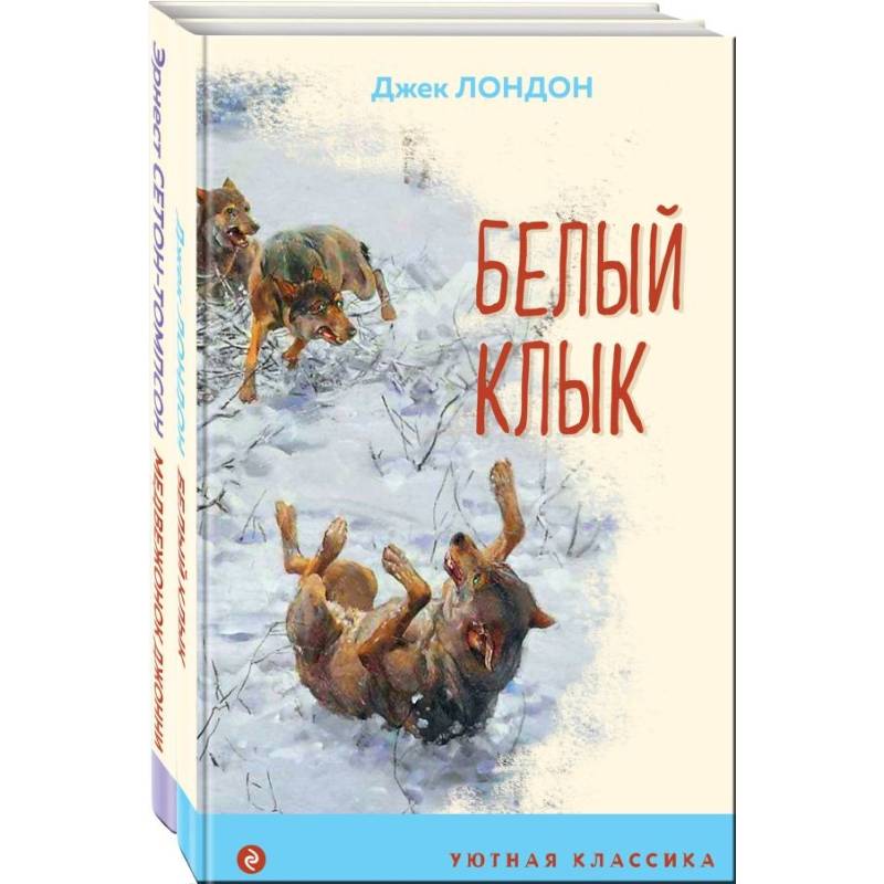 Зарубежная проза о животных. Комплект из 2-х книг. Медвежонок Джонни. Лесные истории, Белый клык