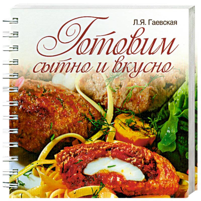 Готовим сытно и вкусно