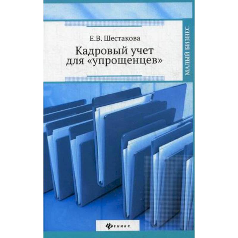Кадровый учет для 'упрощенцев'