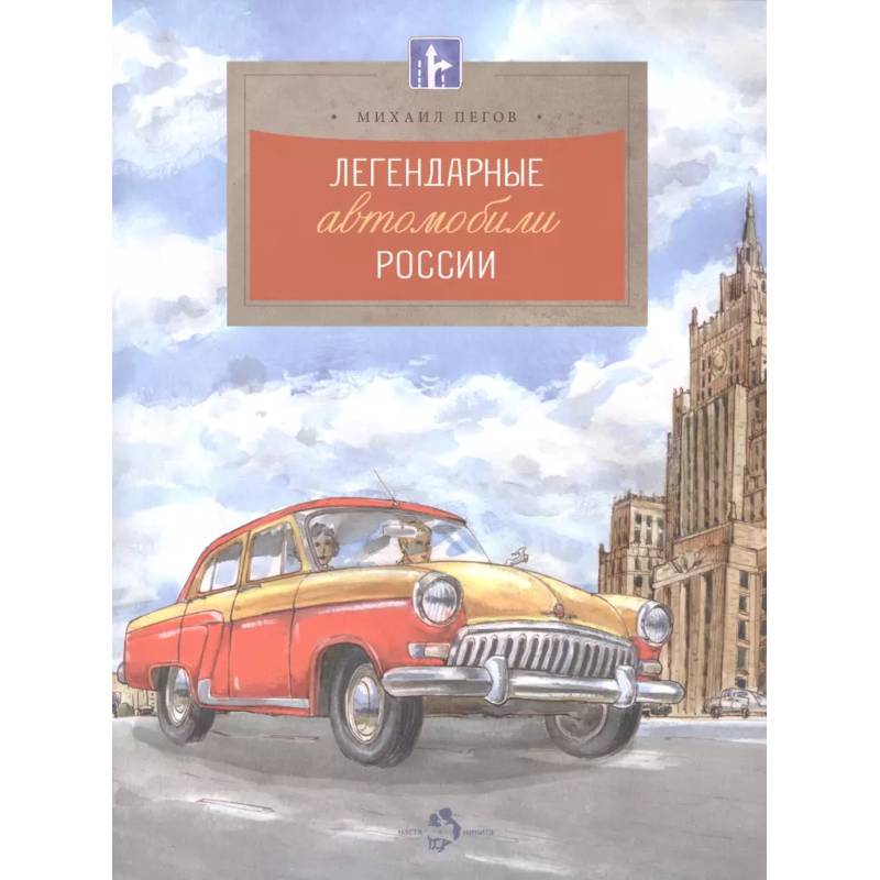 Легендарные автомобили России Легендарные автомобили России
