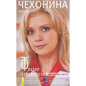 Фактор стройности. Идеальная диета.