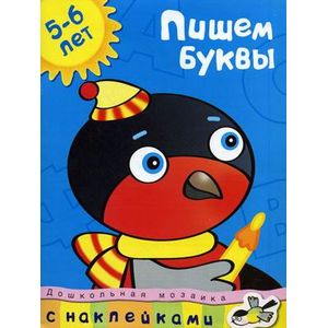 Пишем буквы. 5-6 лет