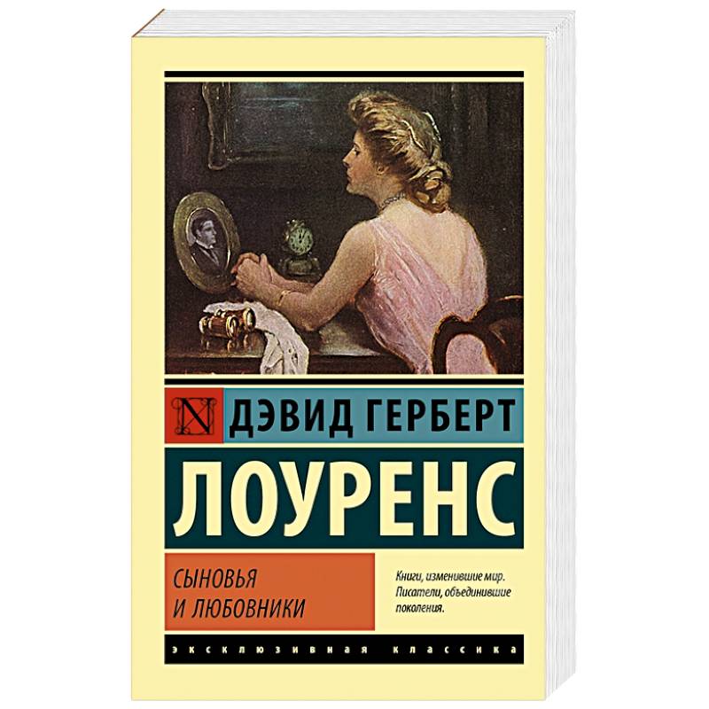 Сыновья и любовники