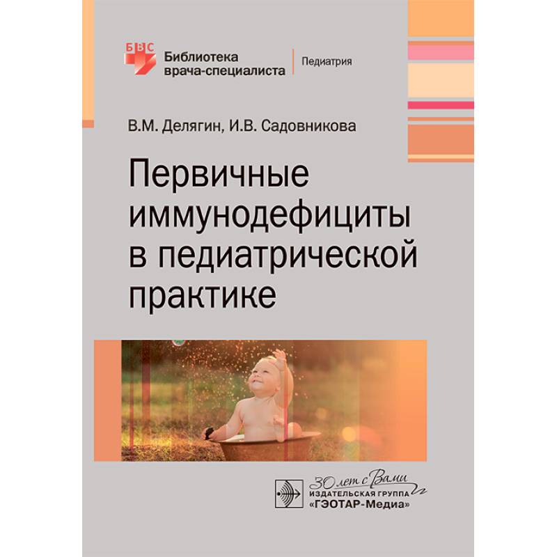 Первичные иммунодефициты в педиатрической практике