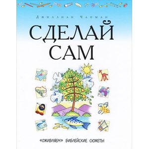 Сделай сам. 'Оживляем' библейские сюжет