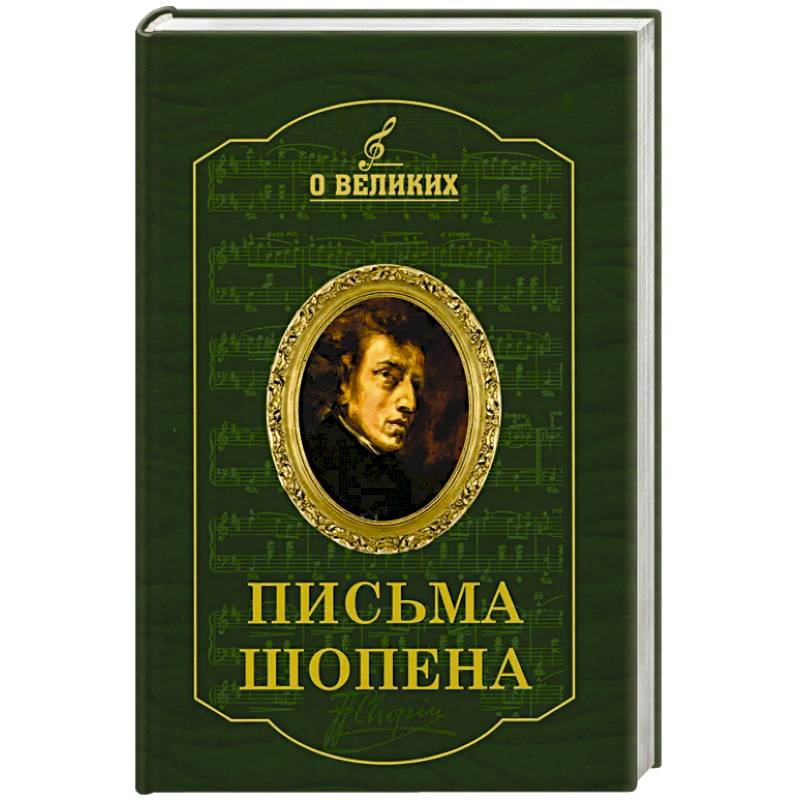 Письма Шопена Письма Шопена