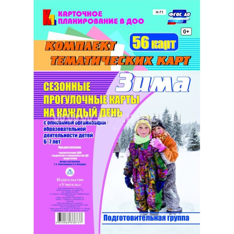 Сезонные прогулочные карты. Зима. Подготов.группа