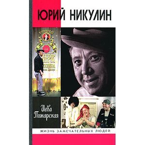 Юрий Никулин Юрий Никулин