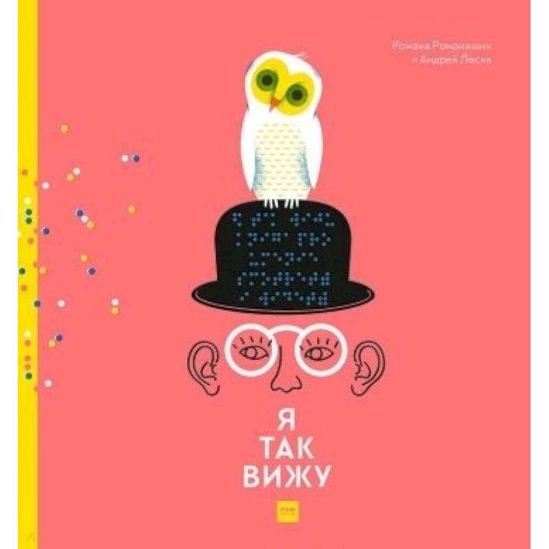 Я так вижу Я так вижу