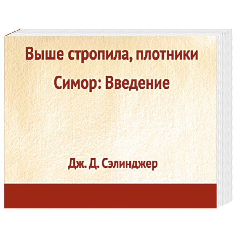 Книга выше. Выше стропила плотники Симор Введение. Сэлинджер. Выше стропила плотники. Выше стропила, плотники книга. Симор Сэлинджер.