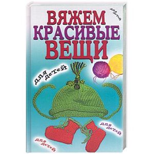 Вяжем красивые вещи для детей