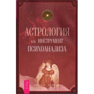 Астрология как инструмент психоанализа