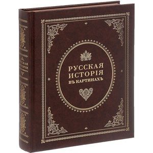 Живописный Карамзин, или Русская история в картинах, издаваемая Андреем Прево. В 3 частях