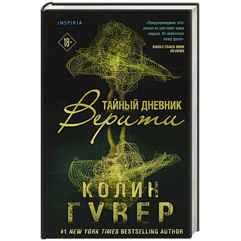 Книга дневник верити. Тайный дневник Верити книга. Колин Гувер тайный дневник Верити. Тайный дневник Верити Колин Гувер книга. Тайный дневник Верити обложка.