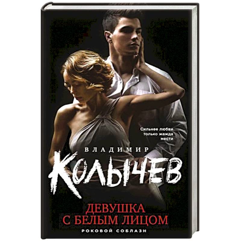 Девушка с белым лицом