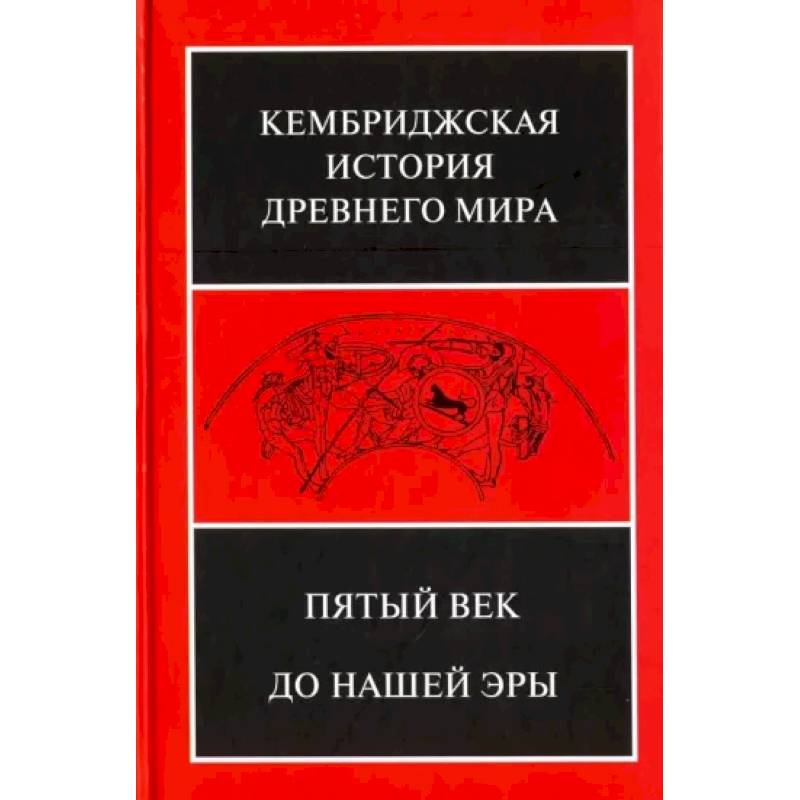 Кембриджская история древнего мира. Том 5. Пятый век до нашей эры