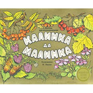 Калинка да малинка. Альбом для раскрашивания