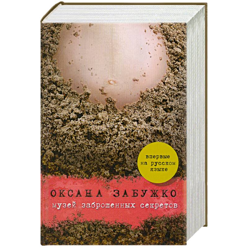 Музей заброшенных секретов