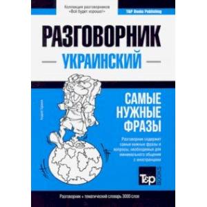 Украинский разговорник и тематический словарь. 3000 слов Украинский разговорник и тематический словарь. 3000 слов
