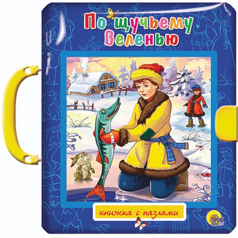 Сказка по щучьему велени. Щучьему велению проф пресс. Сказка пощучему велению. По шучу щучьему. По шучу щучьему.