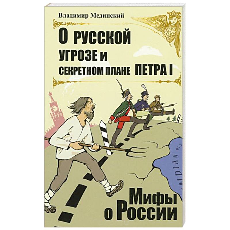 Мифы о россии картинки