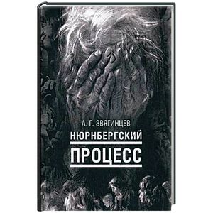 Нюрнбергский процесс