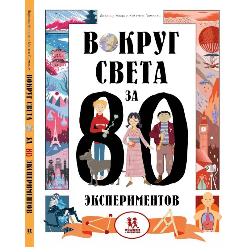 Вокруг света за 80 экспериментов Вокруг света за 80 экспериментов